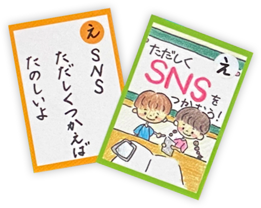 「性被害やっつけたるわファミかるた SNS編」