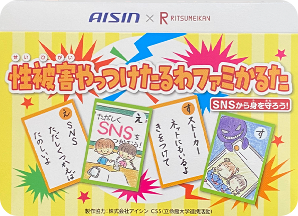 「性被害やっつけたるわファミかるた SNS編」